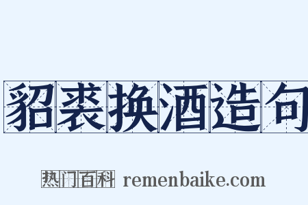 貂裘换酒造句是什么意思的图片